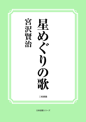 星めぐりの歌 の画像