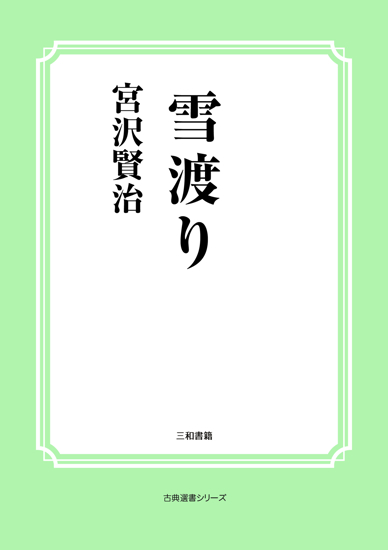 雪渡り の画像
