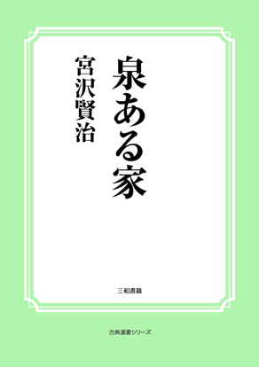 泉ある家 の画像