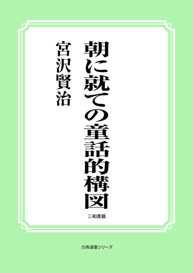 朝に就ての童話的構図 の画像