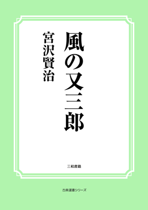 風の又三郎 の画像