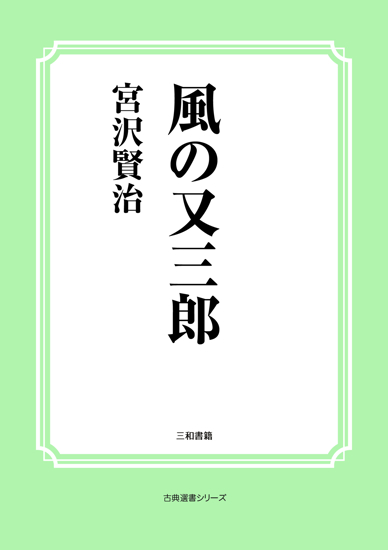 風の又三郎 の画像