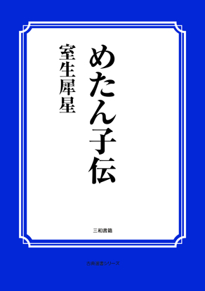 めたん子伝 の画像