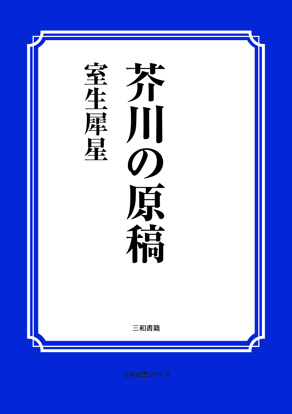 芥川の原稿 の画像