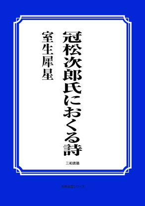 冠松次郎氏におくる詩 の画像