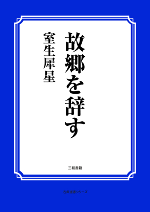 故郷を辞す の画像