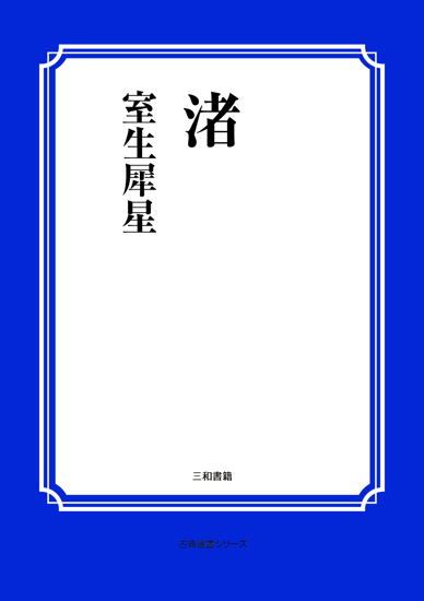 渚 の画像
