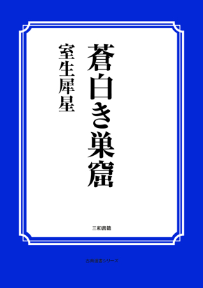 蒼白き巣窟 の画像