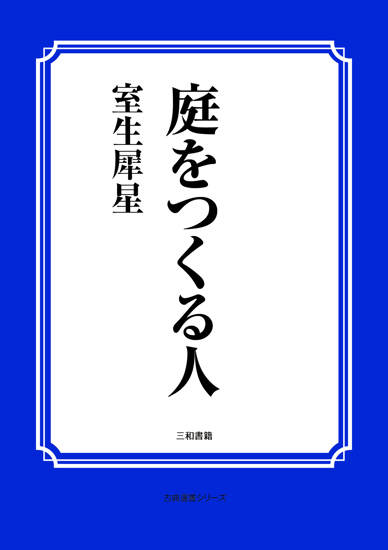 庭をつくる人 の画像