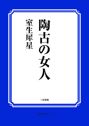 陶古の女人 の画像