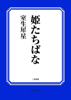 姫たちばな の画像
