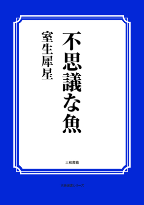 不思議な魚 の画像