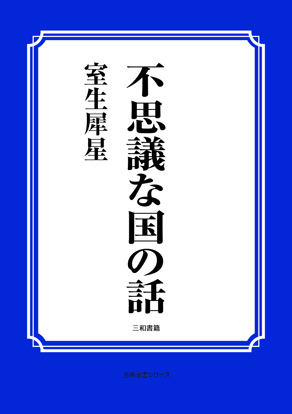 不思議な国の話 の画像