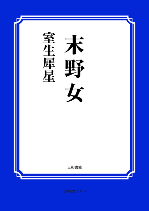末野女 の画像