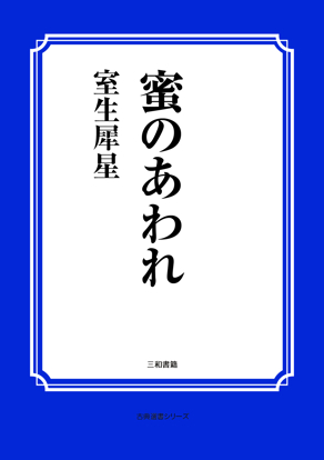 蜜のあわれ の画像