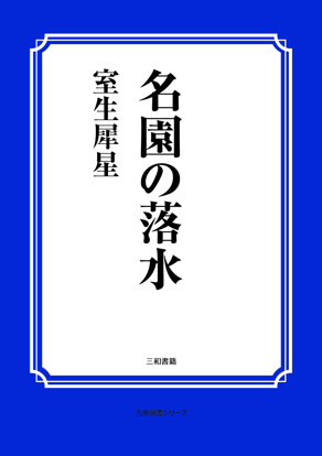 名園の落水 の画像