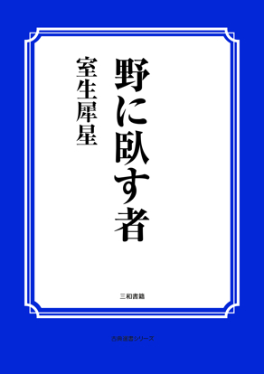 野に臥す者 の画像