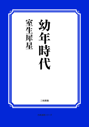 幼年時代 の画像