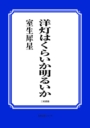 洋灯はくらいか明るいか の画像