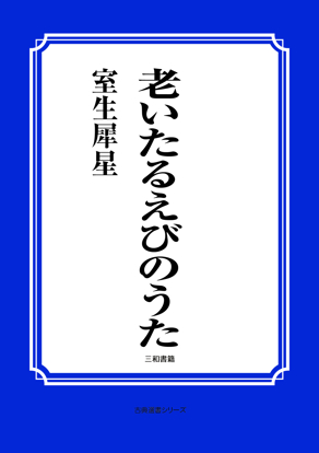 老いたるえびのうた の画像