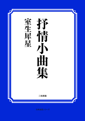 抒情小曲集 の画像
