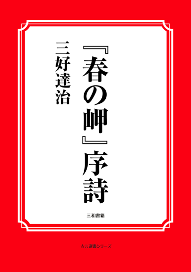 『春の岬』序詩 の画像