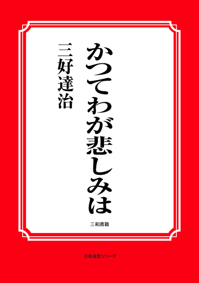 かつてわが悲しみは の画像