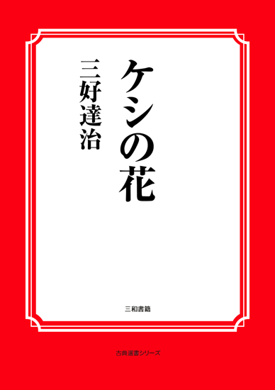 ケシの花 の画像