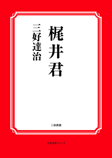 梶井君 の画像