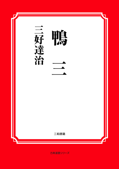 鴨　三 の画像