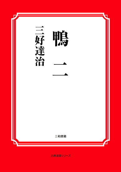 鴨　二 の画像
