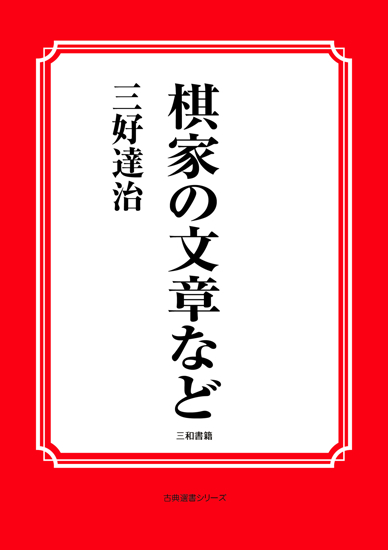 棋家の文章など の画像