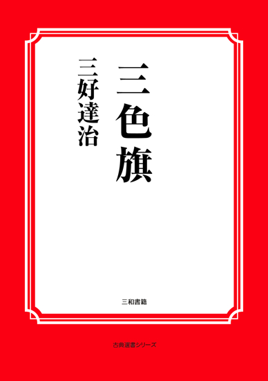 三色旗 の画像