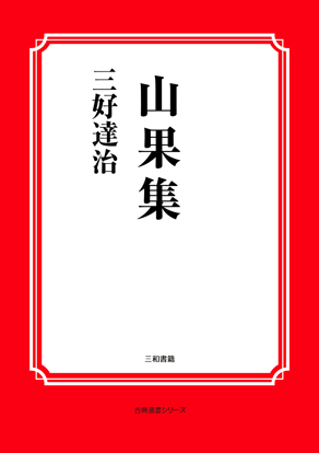 山果集 の画像
