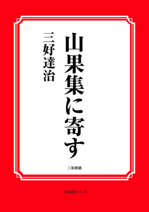 山果集に寄す の画像