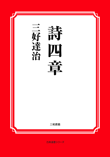 詩四章 の画像