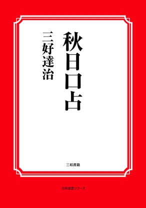 秋日口占 の画像