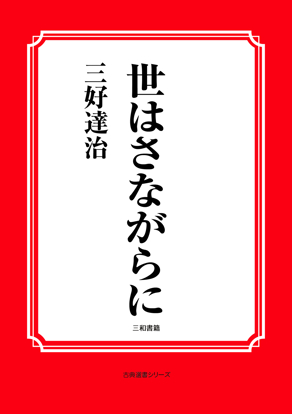 世はさながらに の画像