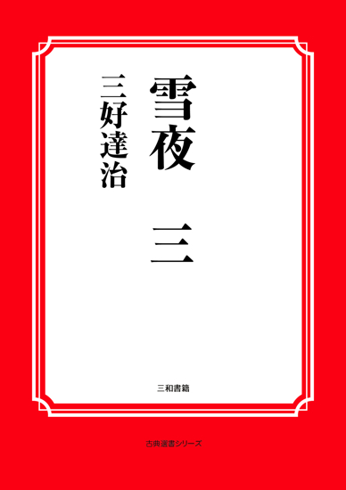 雪夜　三 の画像