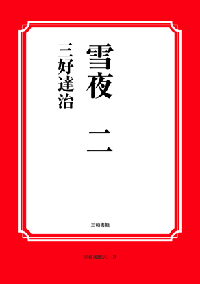 雪夜　二 の画像