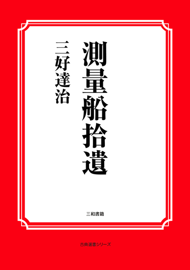 測量船拾遺 の画像