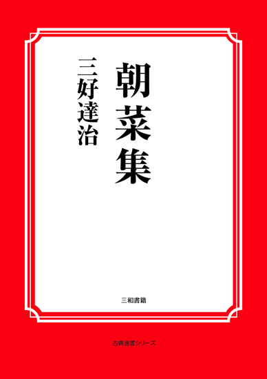 朝菜集 の画像