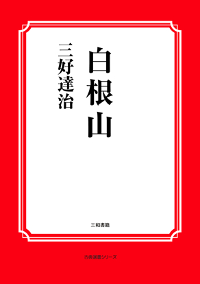 白根山 の画像