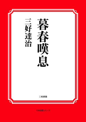 暮春嘆息 の画像