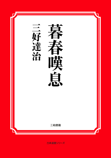 暮春嘆息 の画像