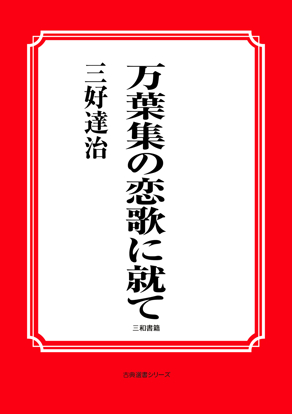 万葉集の恋歌に就て の画像