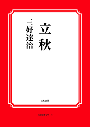 立秋 の画像