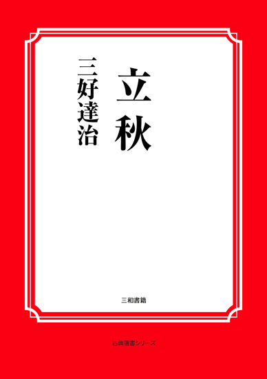 立秋 の画像