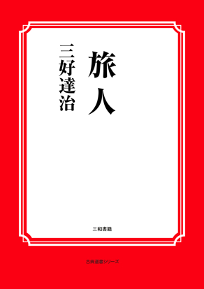 旅人 の画像