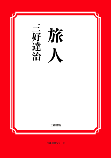 旅人 の画像